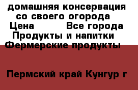 домашняя консервация со своего огорода › Цена ­ 350 - Все города Продукты и напитки » Фермерские продукты   . Пермский край,Кунгур г.